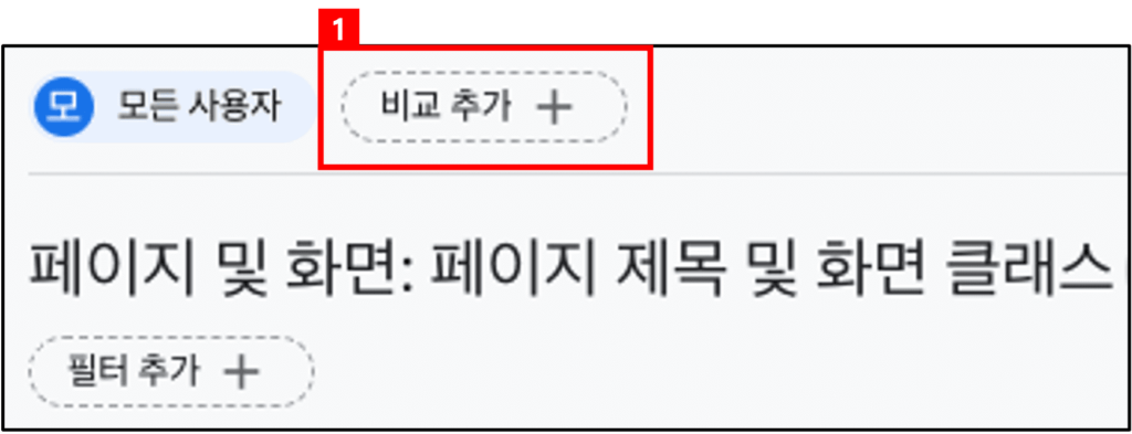 구글애널리틱스4 (GA4) 보고서 비교분석 대상 추가