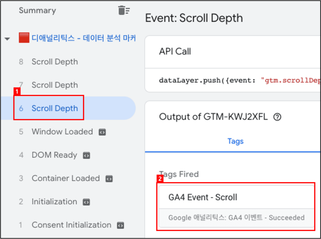 [그림 11] 구글태그관리자 (GTM) Scroll Depth 미리보기