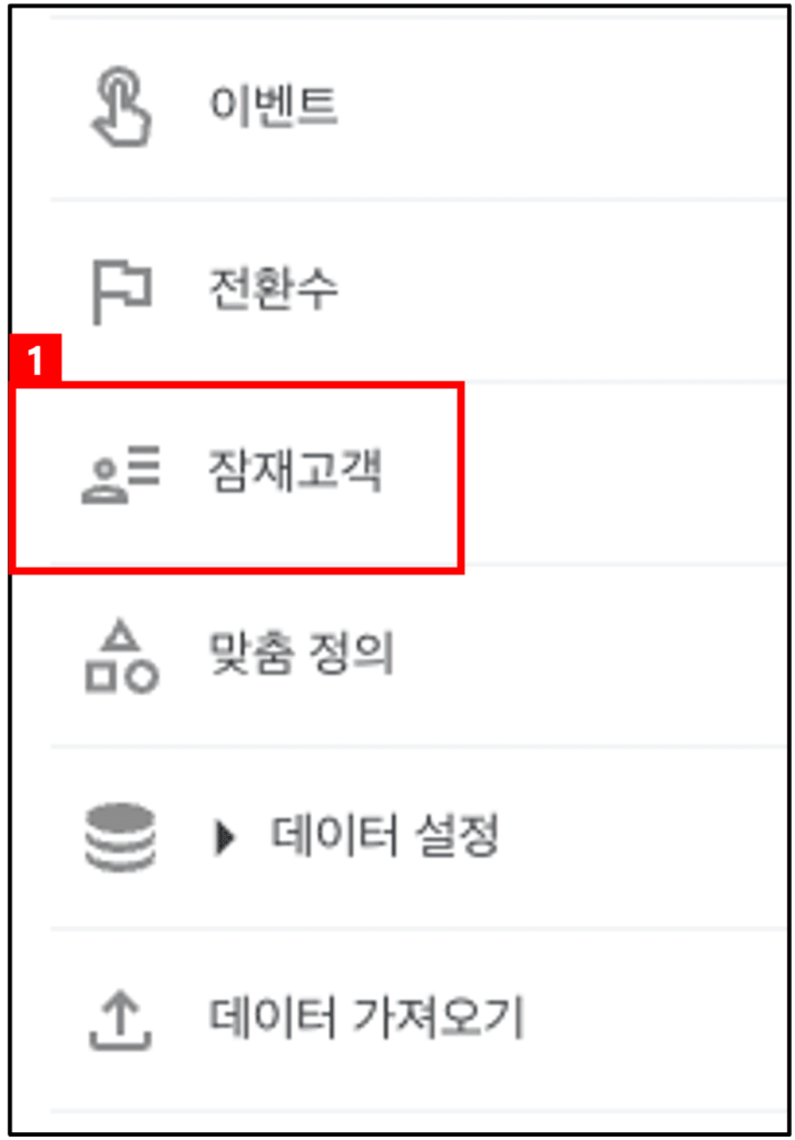 [그림 13] 잠재고객 메뉴