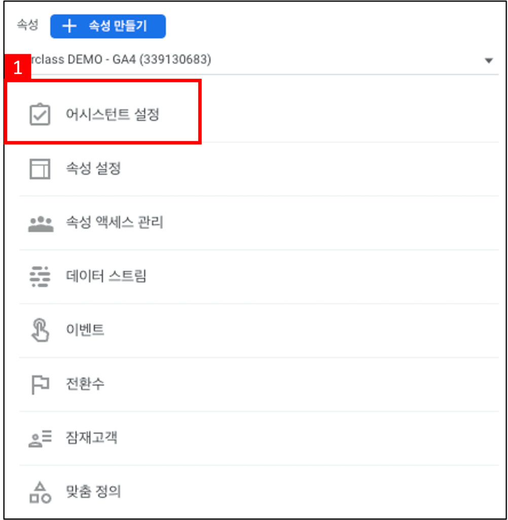 [그림 4] GA4 어시스턴트 설정
