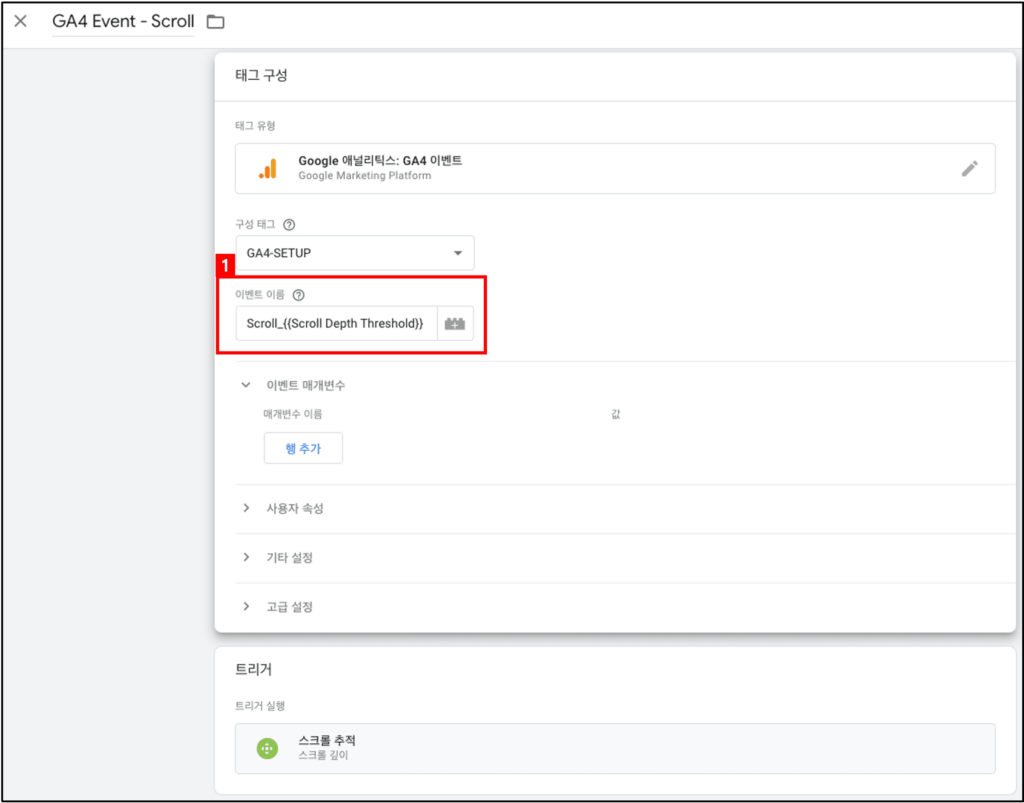 [그림 9] GA4 이벤트 - 스크롤 추적