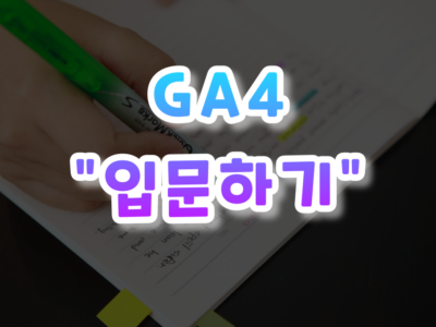 GA4 시작하자