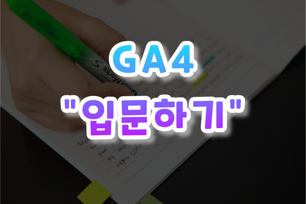 GA4-입문하기