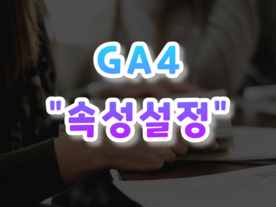 GA4 속성설정