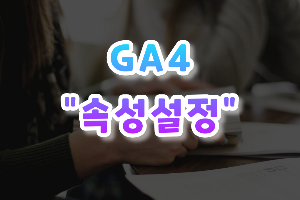 GA4 속성설정