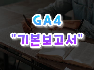 GA4 보고서 살펴보기