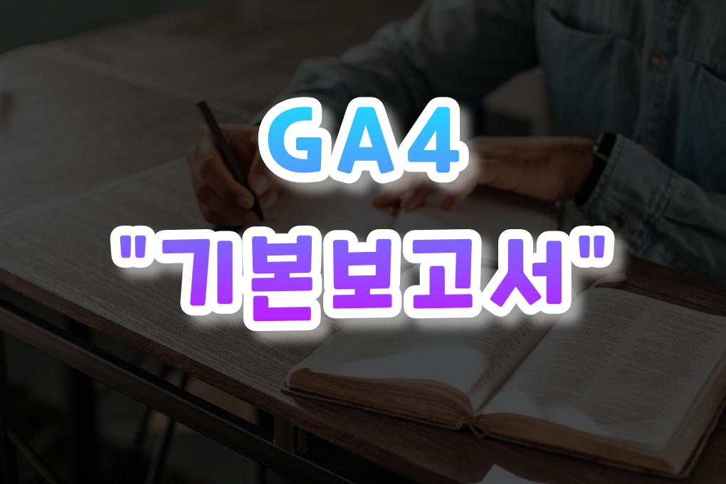 GA4 기본보고서