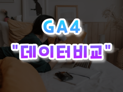 GA4 데이터비교