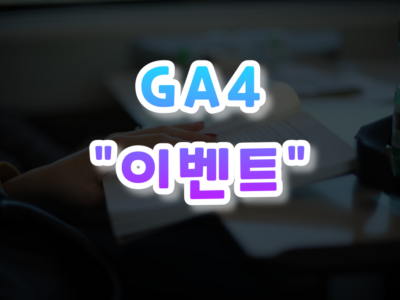 GA4 이벤트