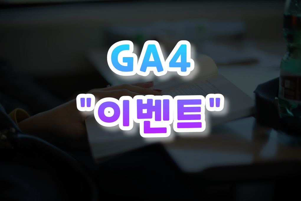 GA4 이벤트