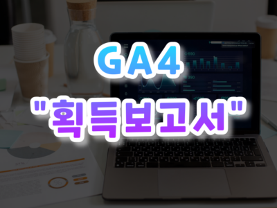 GA4 획득보고서