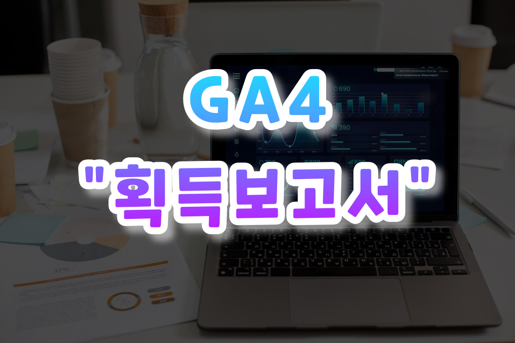 GA4 획득보고서