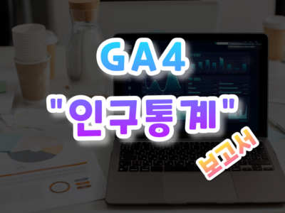 GA4 인구통계 보고서