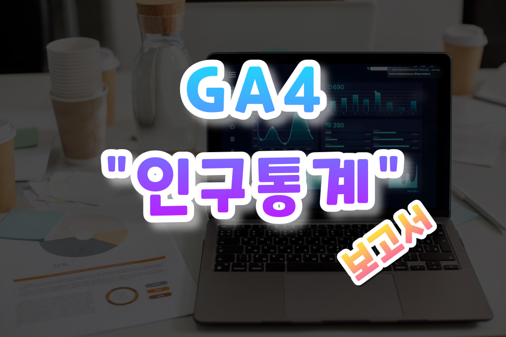 GA4 인구통계 보고서