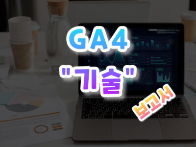 GA4 기술 보고서