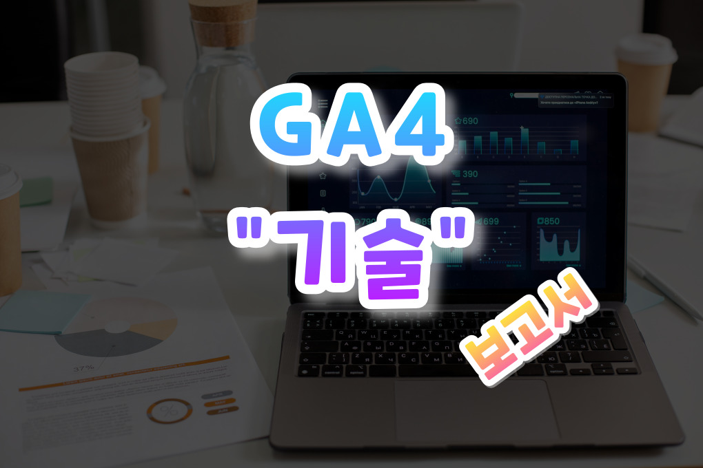 GA4 기술 보고서