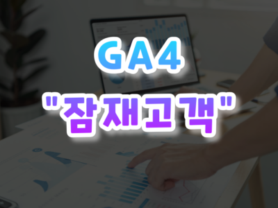 GA4 잠재고객 이란?