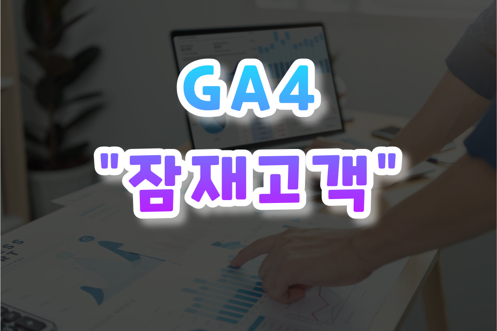 GA4 잠재고객