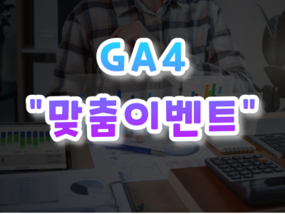 GA4 맞춤 이벤트