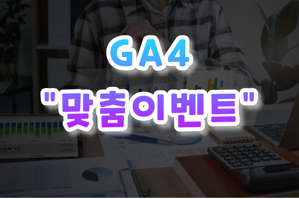 GA4 맞춤이벤트