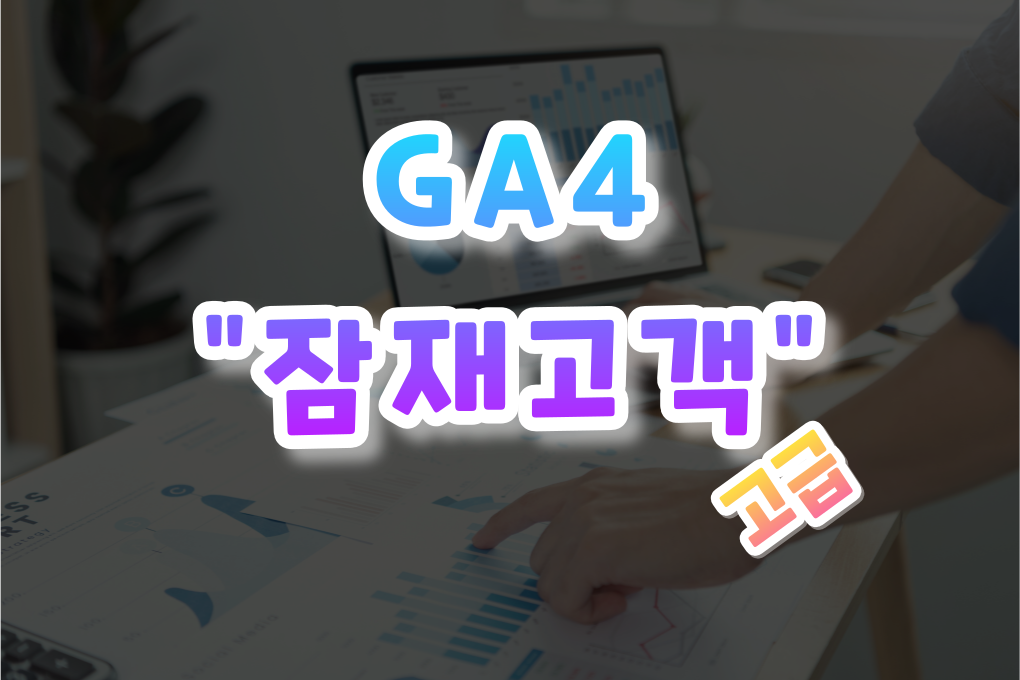 GA4 잠재고객