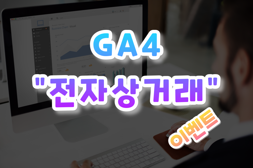 GA4 전자상거래