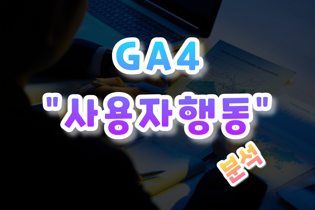 GA4 사용자행동 분석