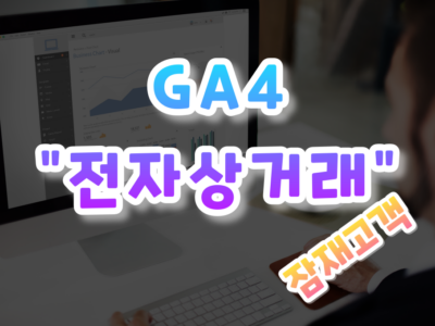 GA4 전자상거래 잠재고객 활용