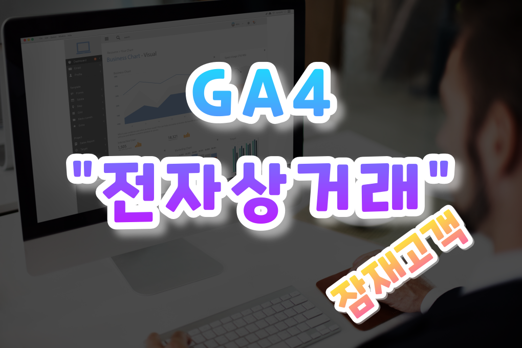 GA4 전자상거래 잠재고객