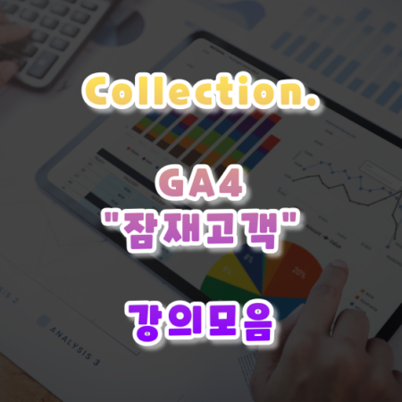 GA4 잠재고객 관련 강의s