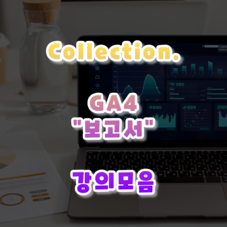 GA4 보고서 관련 강의s