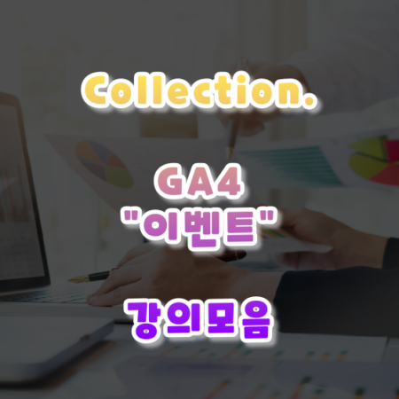 GA4 이벤트 관련 강의s