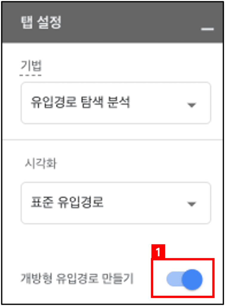 개방형 유입경로 만들기