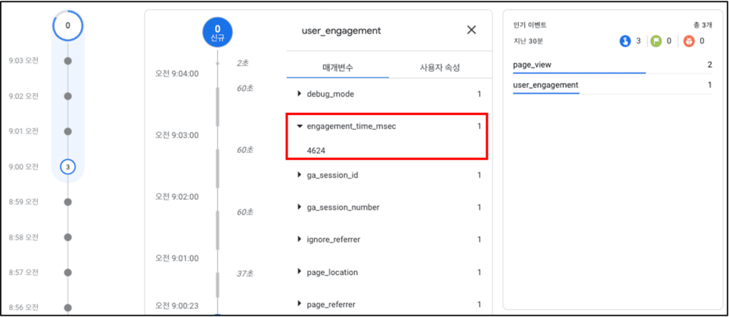 [그림 3] 디버그뷰 : engagement_time_msec