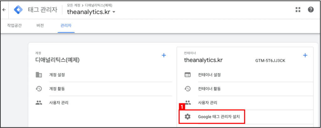 Google 태그 관리자 설치