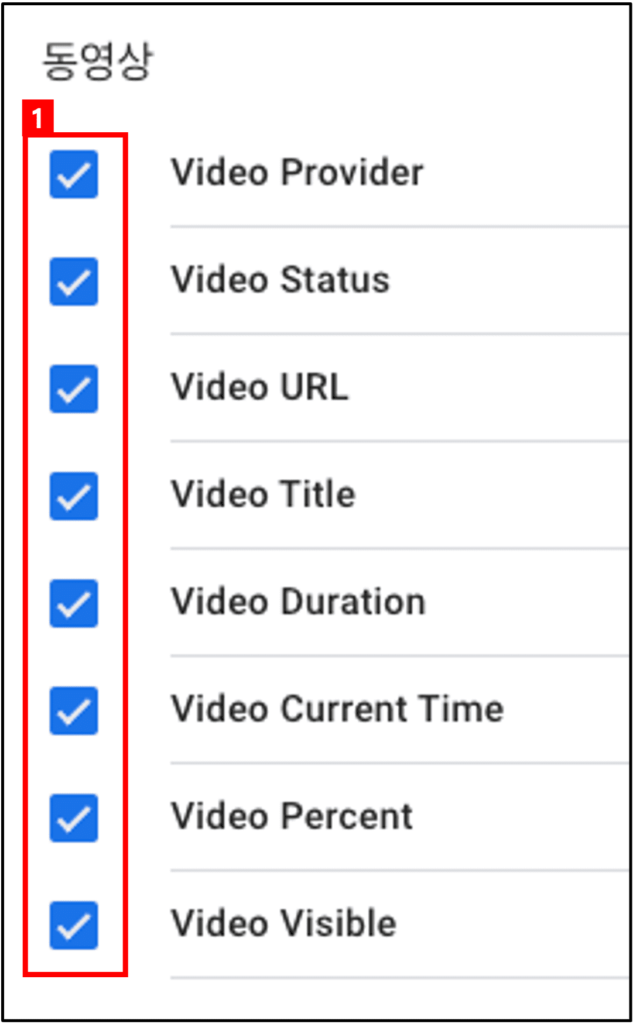 [그림 4] GTM 동영상 추적 : 변수 활성화