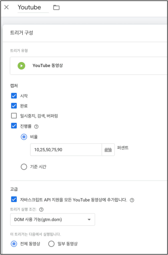 [그림 3] GTM 트리거 : 유튜브 동영상 추적