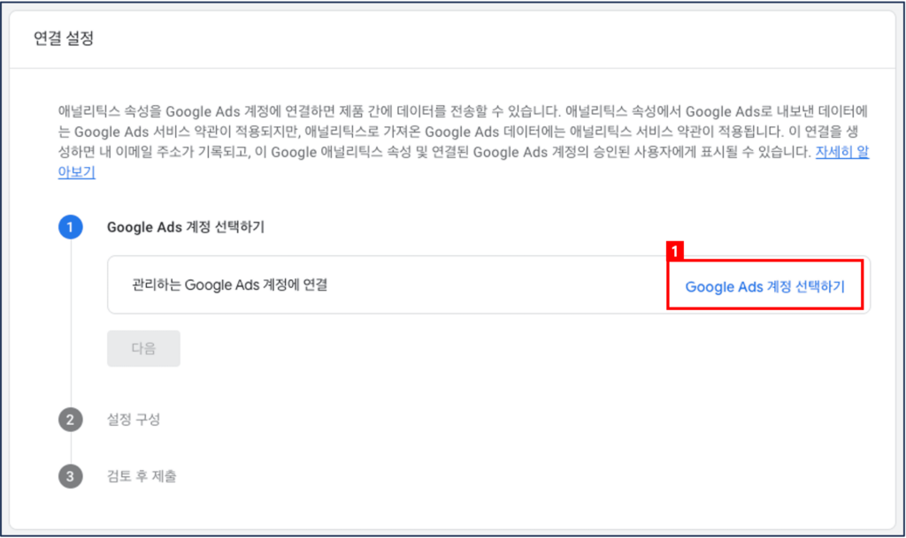 [그림 13] Google Ads 링크 (1)