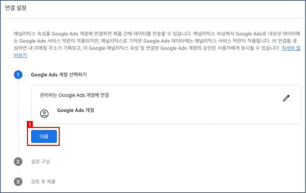 [그림 15] Google Ads 링크 (3)