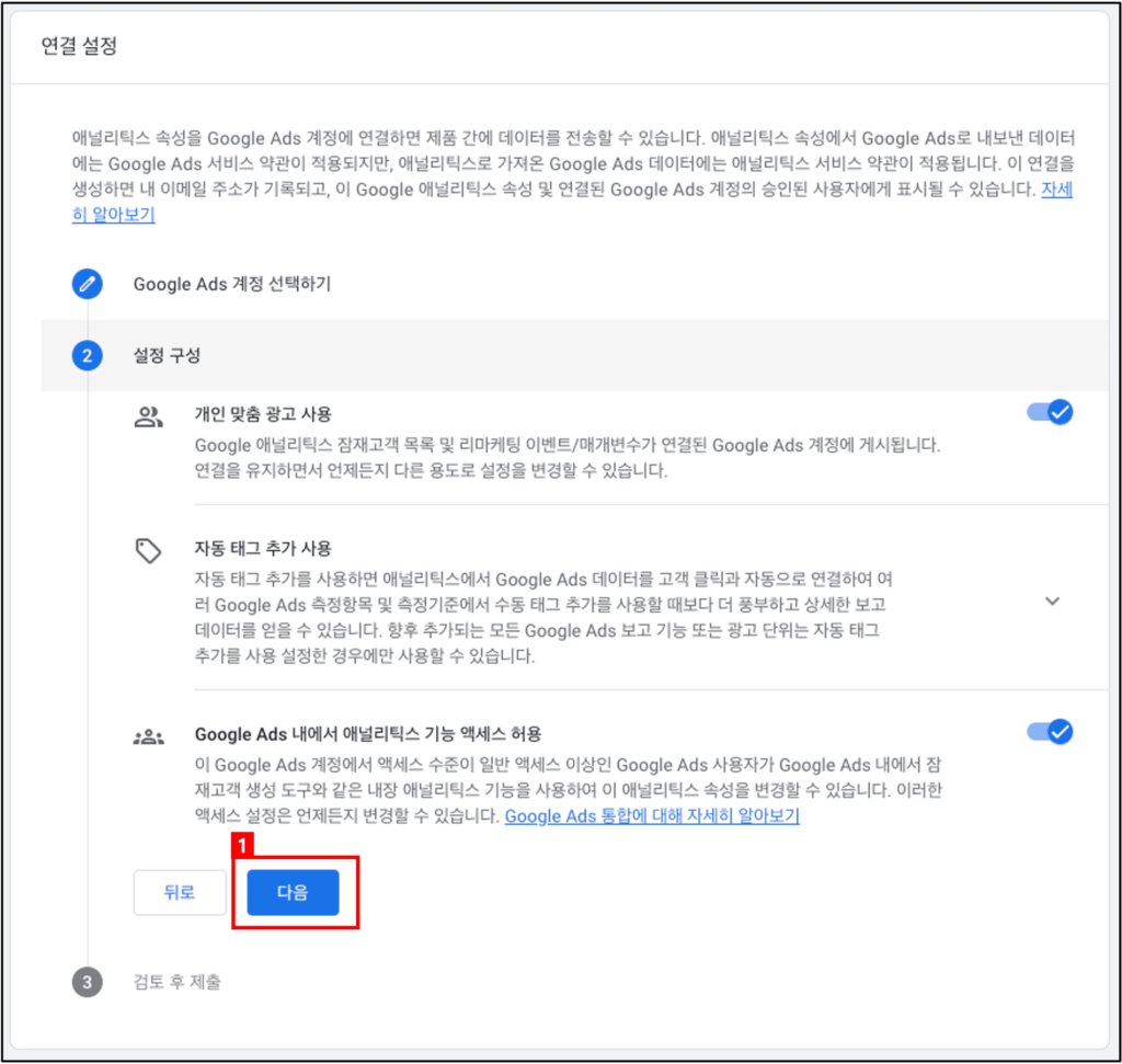 [그림 16] Google Ads 링크 (4)