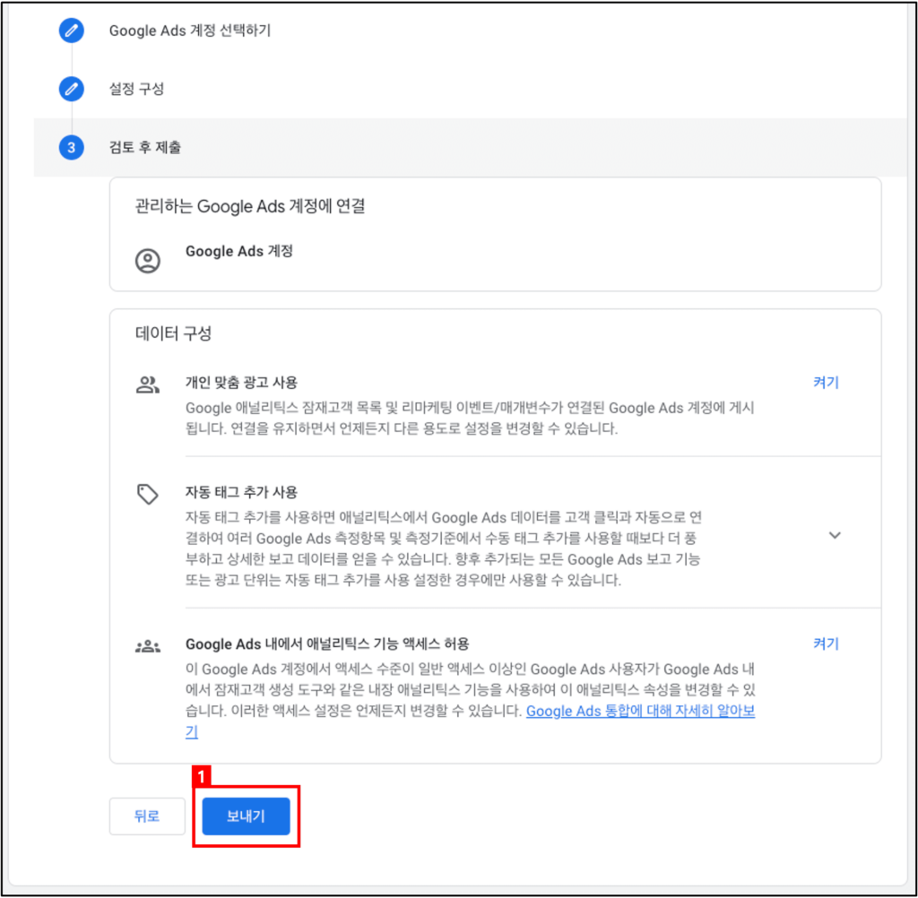 [그림 17] Google Ads 링크 (5)