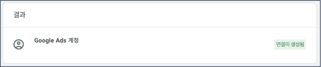 [그림 18] Google Ads 링크 (6)