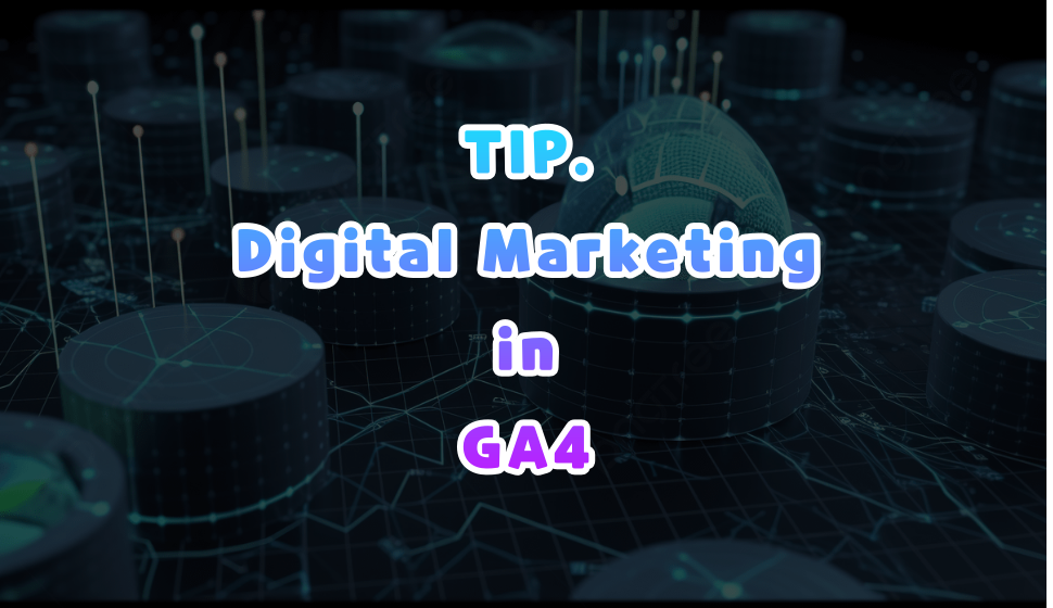 디지털 마케팅 전략