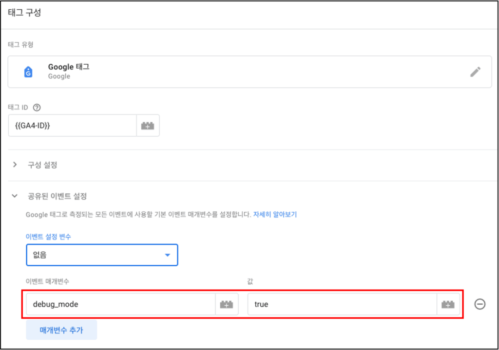 [그림 1] GA4 구성 시 debug_mode 설정