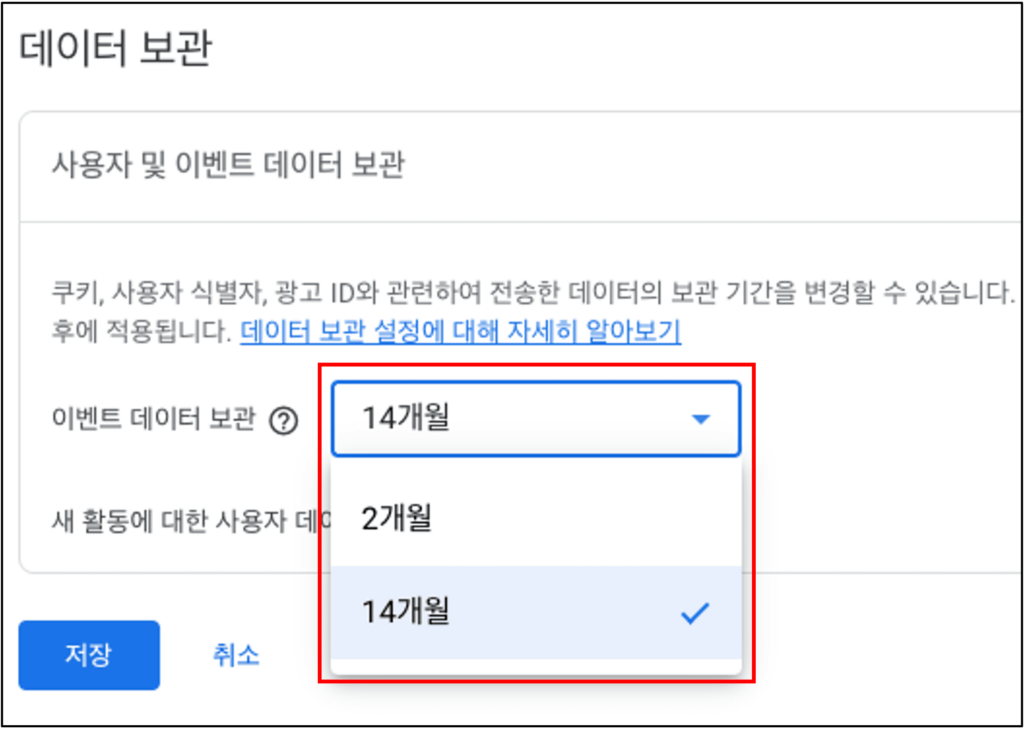 [그림 2] GA4 구성 시 데이터 보관