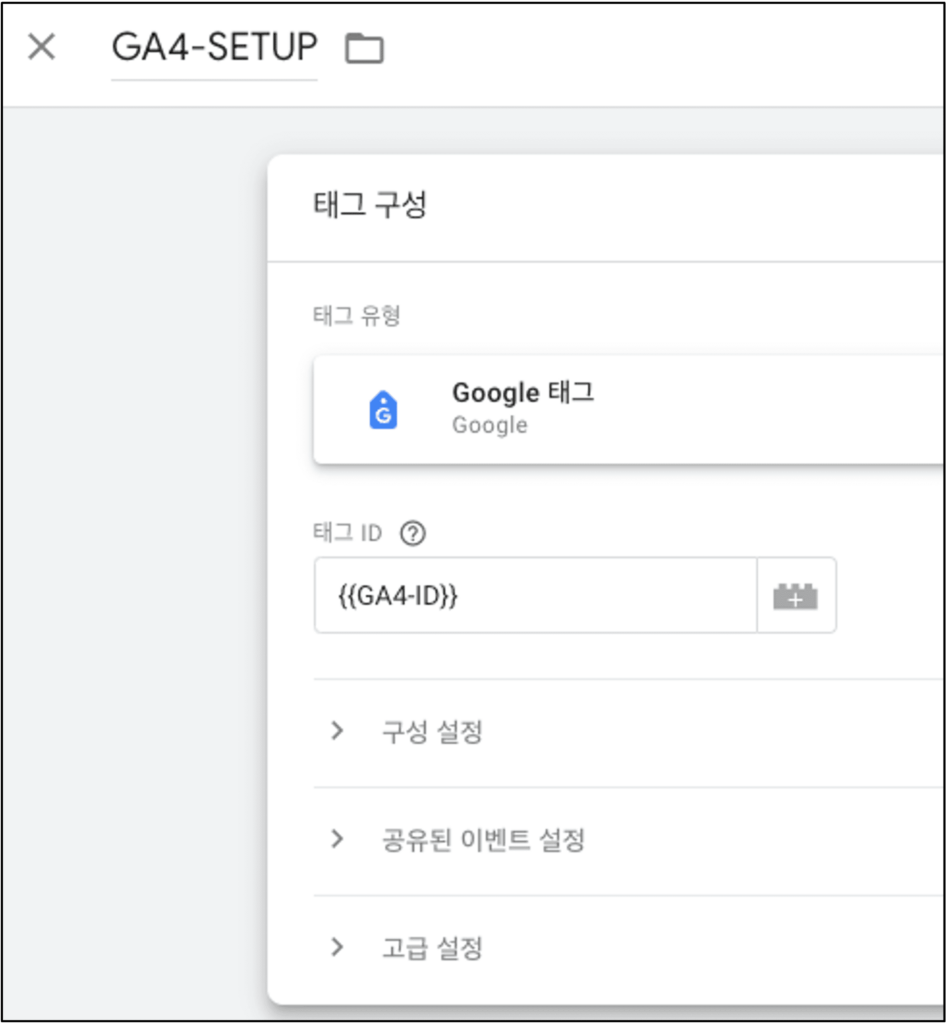 [그림 3] GTM 구글 태그