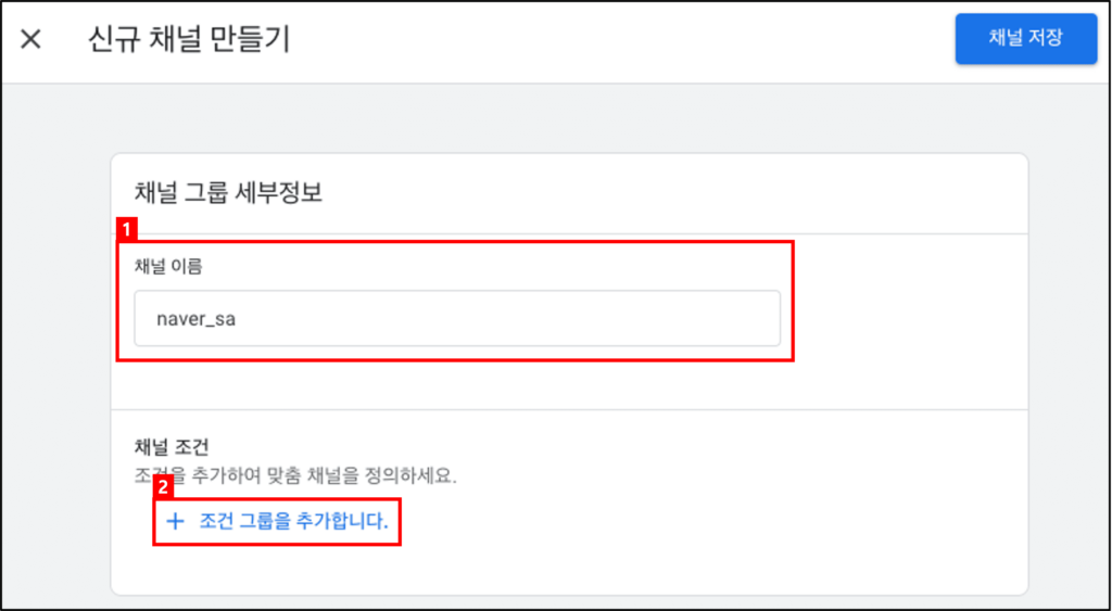 [그림 9] 맞춤 채널 그룹 > 신규 채널 만들기